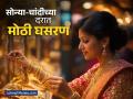सोनं झालं स्वस्त, चांदीच्या दरात १,४४४ रुपयांची घसरण; पाहा १० ग्रॅम सोन्याची नवी किंमत  - Marathi News | gold silver price down today 28 febriary 2025 know 10 gram gold price before buying | Latest business News at Lokmat.com