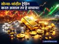 ट्रेडर्ससाठी मोठी अपडेट! ९ मार्चपासून सोन्या-चांदीतील ट्रेडिंगमध्ये होणार मोठा बदल, पाहा महत्त्वाची माहिती - Marathi News | Gold Silver MCX price today Trading Big update for traders big change in gold and silver trading from March 9 | Latest business News at Lokmat.com