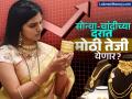 Gold and Silver Price: सोन्या-चांदीच्या किंमतीत पुन्हा जोरदार तेजी येण्याची शक्यता; काय आहेत यामागील कारणं? एक्सपर्ट म्हणाले... - Marathi News | Gold and silver prices likely to rise sharply again What are the reasons behind this what Experts said | Latest business Photos at Lokmat.com