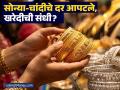 Gold Silver Rate Today: कच्च्या तेलाच्या किमतीत १२ टक्क्यांच्या मोठ्या तेजीमुळे सोन्या-चांदीचे दर आपटले; लग्नसराईच्या काळात खरेदीची उत्तम संधी? - Marathi News | Gold Silver Rate Today prices hit due to a huge 12 percent rise in crude oil prices good opportunity to buy during the wedding season | Latest business Photos at Lokmat.com