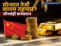 'सोन्यातील तेजी सध्या थांबणार नाही...' कोण म्हणालं असं? ही आहेत महत्त्वाची कारणं, चीनचंही आहे कनेक्शन - Marathi News | Gold Rate today new expert said the rise in gold will not stop for now there are the important reasons China also has a connection | Latest business Photos at Lokmat.com