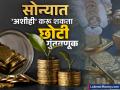 गोल्ड बाँडमध्ये गुंतवणूक करता आली नाही? टेन्शन नको; अशा प्रकारे छोट्या बचतीतून उभी करू शकता मोठी रक्कम - Marathi News | Couldn t invest in gold bonds No need to worry This is how you can raise a big amount from small savings | Latest business Photos at Lokmat.com