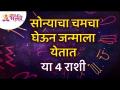 कोणत्या चार राशी या सोन्याचा चमचा घेऊन जन्माला येतात? Golden Spoon | Zodiac Signs | Lokmat Bhakti - Marathi News | Which four zodiac signs are born with this golden spoon? Golden Spoon | Zodiac Signs | Lokmat Bhakti | Latest bhakti Videos at Lokmat.com