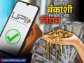 RBI MPC Highlights: गोल्ड लोन गॅरेंटी ते UPI पेमेंट लिमिटपर्यंत... बदलणार बँकांशी निगडीत ६ मोठे नियम - Marathi News | RBI MPC Highlights From gold loan guarantee to UPI payment limit 6 major rules related to banks will change | Latest business News at Lokmat.com