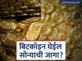 बिटकॉइन घेईल सोन्याची जागा? कशात गुंतवणूक करणे फायदेशीर? कुठे मिळेल चांगला परतावा? - Marathi News | Will Bitcoin replace gold? What is profitable to invest in? Where can you get good returns? | Latest business News at Lokmat.com