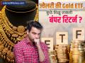 कमाई करायची असेल तर समजून घ्या गणित; ज्वेलरी की Gold ETF, कुठे मिळू शकतो बंपर रिटर्न? - Marathi News | If you want to earn understand the math Jewelry or Gold ETF where can you get bumper returns | Latest business Photos at Lokmat.com