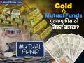 Gold Vs Mutual Funds: गुंतवणूकीसाठी बेस्ट काय? इनव्हेस्ट करण्यापूर्वी जाणून घ्या याचा फायदा आणि तोटा - Marathi News | Gold Vs Mutual Funds Which is best for investment Know its advantages and disadvantages before investing | Latest business Photos at Lokmat.com