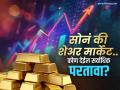 सोनं की शेअर मार्केट? येत्या काही वर्षांत सर्वाधिक परतावा कोण देईल? रिपोर्टमध्ये आश्चर्यकारक माहिती - Marathi News | Gold or stock market? Which will give the highest returns in the coming years? | Latest business News at Lokmat.com