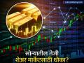 सोन्यातील तेजी शेअर बाजारासाठी धोक्याची घंटा? काय आहे 'निक्सन शॉक' घटना? ब्रोकरेज फर्मने सांगितलं सत्य - Marathi News | Rising Gold Prices No Longer Signal a Stock Market Crash, Says ICICI Securities | Latest business News at Lokmat.com