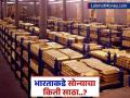 जगात सर्वाधिक सोन्याचा साठा असलेले 20 देश कोणते? भारताचा कितवा नंबर? जाणून घ्या... - Marathi News | Which are the 20 countries with the highest gold reserves? What is the number of India and America? Find out | Latest business News at Lokmat.com