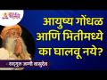 आयुष्य गोंधळ आणि भितीमध्ये का घालवू नये? Sadhguru Jaggi Vasudev | Lokmat Bhakti - Marathi News | Why not spend your life in confusion and fear? Sadhguru Jaggi Vasudev | Lokmat Bhakti | Latest bhakti Videos at Lokmat.com