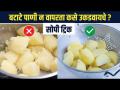 पाणी न वापरता बटाटे उकडवण्याची सोपी ट्रिक | How to Boil Potatoes Without Water | Kitchen Hacks | Kitchen Tips  - Marathi News | Easy trick to boil potatoes without using water How to Boil Potatoes Without Water | Kitchen Hacks | Kitchen Tips | Latest sakhi Videos at Lokmat.com