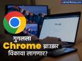 गुगलला अमेरिकन न्याय विभागाचा मोठा धक्का! Chrome ब्राउझर विकण्यासाठी दबाव; नेमकं काय घडलं? - Marathi News | us doj wants google to sell chrome to break search monopoly | Latest business News at Lokmat.com