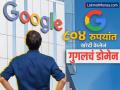 जेव्हा भारतातल्या एका व्यक्तीनं ८०४ रुपयांत खरेदी केलेलं google.com, बनलेला मालक; मग गुगलनं काय केलं? - Marathi News | person from India bought google dot com for Rs 804 and became its owner what did Google do then | Latest business News at Lokmat.com