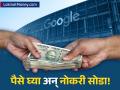 नोकरी सोडल्यास मिळणार लाखो रुपये! गुगल कंपनीच्या ऑफरने कर्मचारी गोंधळात, काय आहे प्रकरण? - Marathi News | Google's Buyout Offer AI Reshapes Workforce Amidst Global Layoffs | Latest business News at Lokmat.com