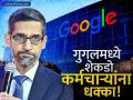 गुगलचा २५ हजारांहून अधिक कर्मचाऱ्यांना धक्का! 'या' विभागात नोकर कपात, काय आहे कारण? - Marathi News | Google Layoffs Hundreds reportedly fired from Android Pixel and Chrome Teams | Latest business News at Lokmat.com