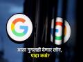 लोन घेणं आणखी झालं सोपं, Google ची रिटेल लोन बिझनेसमध्ये एन्ट्री; १११ रुपयांपासून EMI, डिटेल्स - Marathi News | Getting a loan made even easier Google s entry into the retail loan business EMI from Rs 111 Details google pay icici hdfc tie up loan | Latest business News at Lokmat.com