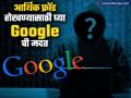 आर्थिक फसवणूक रोखण्यासाठी Google चा पुढाकार; Spam Calls साठी नवीन फिचर लाँच, कोण वापरू शकते? - Marathi News | google launches ai based spam call detection feature google will alert when spam calls come | Latest business News at Lokmat.com
