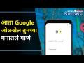 आता Google ओळखेल तुमच्या मनातलं गाणं | Google will Now Recognize the Song in Your Mind - Marathi News | Now Google will recognize the song in your mind Google will now Recognize the Song in Your Mind | Latest oxygen Videos at Lokmat.com