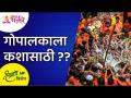 गोपाळकाला कशासाठी? GopalKala 2021 | Lokmat Bhakti - Marathi News | Why a herdsman? GopalKala 2021 | Lokmat Bhakti | Latest bhakti Videos at Lokmat.com