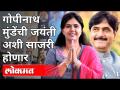 अशी साजरी होणार गोपीनाथ मुंडेंची जयंती | Gopinath Munde's Birth Anniverssary | Pankaja Munde - Marathi News | Gopinath Munde's birthday will be celebrated like this Gopinath Munde's Birth Anniverssary | Pankaja Munde | Latest maharashtra Videos at Lokmat.com
