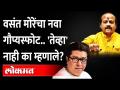 मनसेच्या उत्तर सभेत वसंत मोरेंनी कोणता नवा गौप्यस्फोट केला? Vasant More Speech | Raj Thackeray Sabha - Marathi News | Which new assassination attempt was made by Vasant More in MNS North Sabha? Vasant More Speech | Raj Thackeray Sabha | Latest maharashtra Videos at Lokmat.com