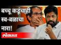 बच्चू कडूंचाही स्व-बळाचा नारा! | Bacchu Kadu | Uddhav Thackeray | Mahavikas Aghadi |Maharashtra News - Marathi News | Bachchu Kadu's slogan of self-strength! | Bacchu Kadu | Uddhav Thackeray | Mahavikas Aghadi | Maharashtra News | Latest maharashtra Videos at Lokmat.com
