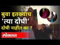 वृद्ध पत्नीला मारहाण; त्या दोघी बघत का बसल्या? Gajanan Maharaj Chikankar | Kalyan News - Marathi News | Beating of old wife; Why did they both sit and watch? Gajanan Maharaj Chikankar | Kalyan News | Latest maharashtra Videos at Lokmat.com