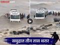 गोराई बीचवर मिनीबस भरतीच्या पाण्यात अडकली; चालकाचे जीवघेणं धाडस, तीन तासांनी... - Marathi News | Minibus gets stuck in high tide at Gorai Beach; Driver's life-threatening bravery, rescued after three hours... | Latest thane News at Lokmat.com
