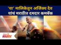 Ajinkya Deo New Serial :'या' मालिकेतून अजिंक्य देव यांचं मराठीत दमदार कमबॅक | Lokmat Filmy - Marathi News | Ajinkya Deo New Serial: Ajinkya Deo's comeback in Marathi from 'Yaa' series | Lokmat Filmy | Latest filmy Videos at Lokmat.com
