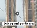 Mumbai Fire: मुंबईत अग्नितांडव! गोरेगावमध्ये ४५ मजली इमारतीत आग, अग्निशमन दलाकडून आगीवर नियंत्रण मिळवण्याचे शर्थीचे प्रयत्न - Marathi News | Fire breaks out in 45 storey building in Goregaon mumbai | Latest mumbai News at Lokmat.com