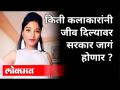 किती कलाकारांनी जीव दिल्यावर सरकार जागं होणार ? - Marathi News | How many artists have died and the government will wake up? | Latest pune Videos at Lokmat.com