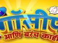 गॉसीप आणि बरंच काही : आता उलगडणार कलाकारांचे पडद्यामागील धमाल किस्से - Marathi News | sony marathi new tv show gossip ani barach kahi new serial onair 21 august | Latest filmy News at Lokmat.com