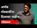 अर्णब गोस्वामींना दिलासा नाहीच - Marathi News | Arnab Goswami is not relieved | Latest maharashtra Videos at Lokmat.com