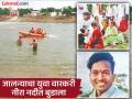 जालन्याचा युवा वारकरी नीरा नदीत बुडाला; विठ्ठला, माझ्या गोविंदाला सुखरूप ठेव...आईचा टाहो - Marathi News | A young Warkari from Jalna drowned in the Nira river; Vitthala, keep my Govinda safe...mother's prayer | Latest jalana News at Lokmat.com