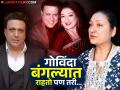 "गोविंदाकडून घटस्फोट नाही...", मॅनेरजचा खुलासा; अभिनेत्याच्या पत्नीबद्दल म्हणाले... - Marathi News | govinda and wife sunita ahuja allegedly taking divorce actor s manager reveals there is no action from govinda | Latest filmy News at Lokmat.com