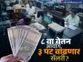 8th Pay Commission: आठव्या वेतन आयोगानंतर तीन पट वाढणार कर्मचाऱ्यांची सॅलरी? केव्हापासून होणार लागू, जाणून घ्या अपडेट - Marathi News | Will the salary of employees increase three times after the Eighth Pay Commission When will it be implemented know the update | Latest business News at Lokmat.com