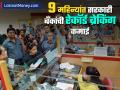 सरकारी बँकांनी ९ महिन्यांत कमावला रेकॉर्ड ब्रेकिंग नफा; आकडे पाहून अवाक् व्हाल - Marathi News | Government banks earn record breaking profits in 9 months You will be amazed to see the figures | Latest business News at Lokmat.com