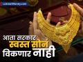 स्वस्त सोनं विकत होतं सरकार, आता त्यांनाच पडतंय महागात; 'ही' स्कीम बंद करण्याची तयारी - Marathi News | SGB Scheme The government was selling cheap gold now it is costing them higj planning to close this scheme | Latest business News at Lokmat.com