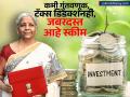 'या' सरकारी स्कीममध्ये ₹५०००० टॅक्स डिडक्शन, ₹१००० पासून करू शकता गुंतवणूक; बजेटमध्येही दिलासा - Marathi News | Tax deduction of rs 50000 in this government scheme you can invest from rs 1000 Relief in the budget too | Latest business News at Lokmat.com