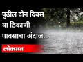 पुढील दोन दिवस या ठिकाणी पावसाचा अंदाज | Rain Updates | Monsoon Special Report | Maharashtra News - Marathi News | Rain forecast for next two days Rain Updates | Monsoon Special Report | Maharashtra News | Latest maharashtra Videos at Lokmat.com