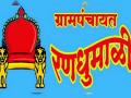 भोंग्यांचा दणदणाट, गावागावांत उडतोय प्रचाराचा धुरळा; ग्रा.पं. निवडणुकीचे वातावरण तापले - Marathi News | Gram Panchayat election atmosphere heated up, voting on 18th december | Latest bhandara News at Lokmat.com