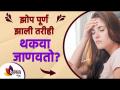 तुम्हाला सतत थकवा जाणवतो का? | How to Get Rid of Tiredness | Lokmat sakhi - Marathi News | Do you feel tired all the time? | How to Get Rid of Tiredness | Lokmat sakhi | Latest sakhi Videos at Lokmat.com