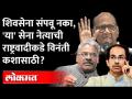 राष्ट्रवादीमुळे शिवसेनेची फरफट होतेय? Shivajirao Adhalrao Patil-पाटलांचं धक्कादाक विधान ऐकाच... - Marathi News | Is Shiv Sena being swayed by NCP? Shivajirao Adhalrao Patil-Patla's shocking statement ... | Latest maharashtra Videos at Lokmat.com