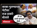 Raj Thackeray | काका पुटण्याची पुण्यात गुप्त भेट, राज ठाकरेंनी सकाळच्या शपतविधीची करुन दिली आठवण - Marathi News | Raj Thackeray | Uncle Putna's secret visit to Pune, Raj Thackeray reminded him of the morning oath ceremony | Latest politics Videos at Lokmat.com