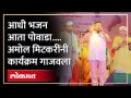अमोल मिटकरींनी गायला पोवाडा... छत्रपती शिवाजी महाराजांना मानाचा मुजरा.... | Amol Mitkari | SA4 - Marathi News | Amol Mitkari sang Powada... Mujra of honor to Chhatrapati Shivaji Maharaj.... | Amol Mitkari | SA4 | Latest politics Videos at Lokmat.com
