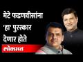 'तो' पुरस्कार.. विनायक मेटेंना फडणवीसांना द्यायचा होता | Vinayak Mete Devendra Fadnavis - Marathi News | 'That' award.. Vinayak Mete wanted to give it to Fadnavis | Vinayak Mete Devendra Fadnavis | Latest maharashtra Videos at Lokmat.com