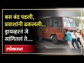 बंद पडणारी बस देऊ नका सांगूनही ऐकलं नाही... ड्रायव्हरनं सांगितलं एसटीचं भीषण वास्तव... | MSRTC | SA4 - Marathi News | They did not listen even when they told them not to give the bus that stopped... The driver told the terrible reality of ST... | MSRTC | SA4 | Latest akola Videos at Lokmat.com