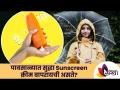 Monsoon skin care tips | पावसाळ्यातही त्वचेसाठी सनस्क्रिन महत्वाची | Lokmat Sakhi - Marathi News | Monsoon skin care tips | Sunscreen is important for the skin even in the rainy season Lokmat Sakhi | Latest oxygen Videos at Lokmat.com