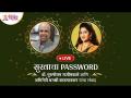 LIVE - "सुखाचा PASSWORD" Dr. Purushottam Rajimwale आणि Dhanashree Kadgaonkar यांचा संवाद - Marathi News | LIVE - "HAPPY PASSWORD" Dr. Dialogue between Purushottam Rajimwale and Dhanashree Kadgaonkar | Latest bhakti Videos at Lokmat.com